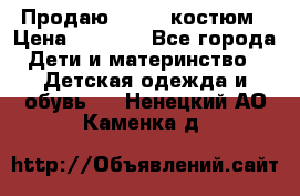 Продаю LASSIE костюм › Цена ­ 2 000 - Все города Дети и материнство » Детская одежда и обувь   . Ненецкий АО,Каменка д.